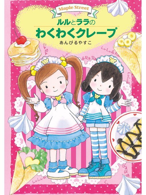 ルルとララのわくわくクレープ Sanjo City Library OverDrive